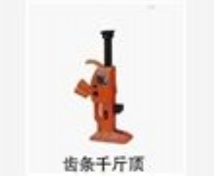 點(diǎn)擊查看詳細(xì)信息<br>標(biāo)題：齒條千斤頂 閱讀次數(shù)：4156