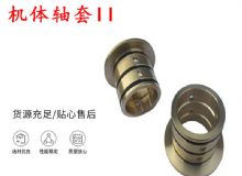 點擊查看詳細信息<br>標(biāo)題：軸套II 錨桿機右銅套 機體軸套II 閱讀次數(shù)：465