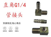 點擊查看詳細信息<br>標(biāo)題：支腿式幫錨桿鉆機配件 直角G1-4管接頭 閱讀次數(shù)：445