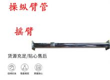 點擊查看詳細信息<br>標(biāo)題：搖臂 操縱臂管 閱讀次數(shù)：456