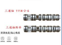點擊查看詳細信息<br>標題：三通軸 1114-2-6 三通軸附件 閱讀次數(shù)：522