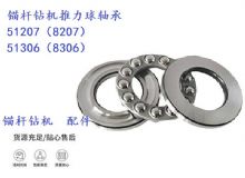 點擊查看詳細信息<br>標題：錨桿鉆機推力球軸承 51207（8207） 51306（8306） 閱讀次數(shù)：461