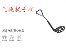 點擊查看詳細信息<br>標題：錨桿鉆機提手把 氣腿提手把 閱讀次數(shù)：433