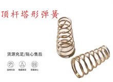 點擊查看詳細信息<br>標題：錨桿鉆機配件彈簧 塔形彈簧 頂桿塔形彈簧 閱讀次數(shù)：433