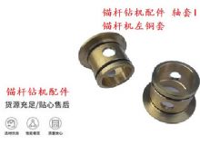 點擊查看詳細信息<br>標題：錨桿鉆機配件 軸套I 錨桿機左銅套 機體軸套I 閱讀次數(shù)：474