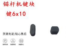 點擊查看詳細信息<br>標題：錨桿鉆機配件 鍵6x10 錨桿機鍵塊 閱讀次數(shù)：414