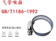 點(diǎn)擊查看詳細(xì)信息<br>標(biāo)題：喉箍 喉卡 GB-T1186-1992 氣管喉箍 閱讀次數(shù)：402