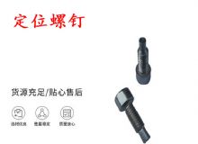 點(diǎn)擊查看詳細(xì)信息<br>標(biāo)題：定位螺釘 錨桿機(jī)不銹鋼螺釘 手把螺釘 閱讀次數(shù)：437