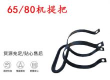 點擊查看詳細信息<br>標題：幫錨桿鉆機配件 65機提把 80機提把 閱讀次數(shù)：470