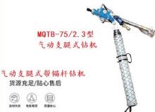 點擊查看詳細信息<br>標題：MQTB-75-2.3型氣動支腿式幫錨桿鉆機 閱讀次數(shù)：421