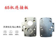 點擊查看詳細信息<br>標題：65機連接板 支腿幫錨桿鉆機連接板 閱讀次數(shù)：413