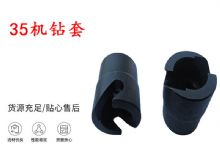 點擊查看詳細信息<br>標(biāo)題：35機鉆套 幫錨桿鉆機鉆夾頭 閱讀次數(shù)：432