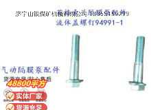 點擊查看詳細信息<br>標題：英格索蘭隔膜泵配件流體蓋螺釘94991-1 閱讀次數(shù)：393