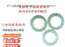 點擊查看詳細信息<br>標題：英格索蘭隔膜泵配件換向桿0型圈94820 閱讀次數(shù)：442