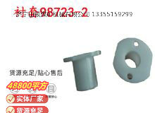 點(diǎn)擊查看詳細(xì)信息<br>標(biāo)題：英格索蘭隔膜泵配件襯套98723-2 閱讀次數(shù)：424