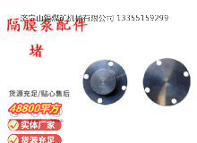 點(diǎn)擊查看詳細(xì)信息<br>標(biāo)題：氣動(dòng)隔膜泵配件-堵 閱讀次數(shù)：397