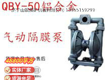 點擊查看詳細信息<br>標(biāo)題：QBY-50鋁合金氣動隔膜泵 閱讀次數(shù)：404