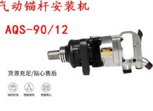 點(diǎn)擊查看詳細(xì)信息<br>標(biāo)題：礦用氣動錨桿安裝機(jī)AQS-90-12 閱讀次數(shù)：467