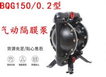 點擊查看詳細信息<br>標題：BQG150-0.2煤礦用氣動隔膜泵 閱讀次數(shù)：487