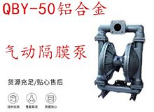 點擊查看詳細信息<br>標題：QBY-50鋁合金氣動隔膜泵 閱讀次數(shù)：495