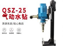 點擊查看詳細信息<br>標題：氣動水鉆 巖石打孔 手持式，架柱式，型風動水鉆 閱讀次數(shù)：467