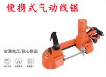 點擊查看詳細信息<br>標題：氣動帶鋸 氣動線鋸 JQX-200-120 JQX-120-100 便攜式氣動線鋸 閱讀次數(shù)：448