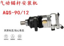 點擊查看詳細信息<br>標題：礦用氣動錨桿安裝機AQS-90-12 閱讀次數(shù)：451