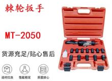 點(diǎn)擊查看詳細(xì)信息<br>標(biāo)題：礦用棘輪扳手 穿孔式礦用棘輪扳手 MT-2050 棘輪扳手 閱讀次數(shù)：439