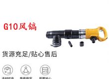 點(diǎn)擊查看詳細(xì)信息<br>標(biāo)題：G11-G15風(fēng)鎬G10風(fēng)鎬 閱讀次數(shù)：534