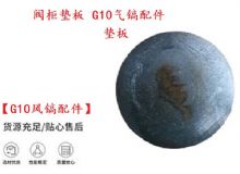 點(diǎn)擊查看詳細(xì)信息<br>標(biāo)題：【G10風(fēng)鎬配件】閥柜墊板 開山G10氣鎬配件 閱讀次數(shù)：499