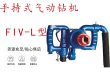 點擊查看詳細信息<br>標題：手持式氣動鉆機 FIV-L型 ZQHS-35-2.0型 風煤鉆 風錨頭 閱讀次數(shù)：497