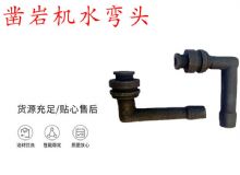 點擊查看詳細信息<br>標題：天水YT28鑿巖機水管彎頭 水彎 鑿巖機水彎頭 閱讀次數(shù)：457