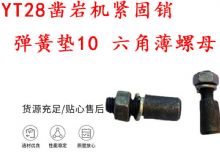 點擊查看詳細信息<br>標題：天水YT28鑿巖機緊固銷 彈簧墊10 六角薄螺母 閱讀次數(shù)：432