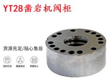 點擊查看詳細信息<br>標題：天水YT28鑿巖機閥柜 鑿巖機配件大全 閱讀次數(shù)：496