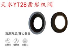 點擊查看詳細信息<br>標題：天水YT28鑿巖機閥 鑿巖機配件大全 閱讀次數(shù)：518