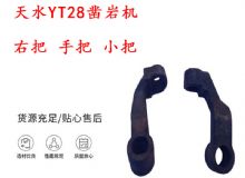 點(diǎn)擊查看詳細(xì)信息<br>標(biāo)題：天水YT28鑿巖機(jī) 右把 手把 小把 鑿巖機(jī)配件大全 閱讀次數(shù)：491