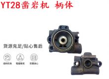 點(diǎn)擊查看詳細(xì)信息<br>標(biāo)題：天水YT28鑿巖機(jī) 柄體 機(jī)殼 鑿巖機(jī)配件大全 天風(fēng) 閱讀次數(shù)：410