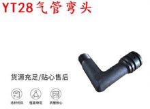 點(diǎn)擊查看詳細(xì)信息<br>標(biāo)題：天水YT28氣管彎頭 氣腿式鑿巖機(jī)配件 YT28風(fēng)鉆配件 閱讀次數(shù)：438