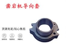 點(diǎn)擊查看詳細(xì)信息<br>標(biāo)題：天水YT28風(fēng)動鑿巖機(jī)導(dǎo)向套 鑿巖機(jī)配件大全 閱讀次數(shù)：437