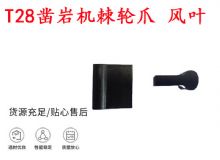 點(diǎn)擊查看詳細(xì)信息<br>標(biāo)題：天水YT2鑿巖機(jī)棘輪爪 風(fēng)葉 爪片 風(fēng)鉆風(fēng)配件 閱讀次數(shù)：507