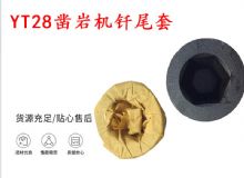 點(diǎn)擊查看詳細(xì)信息<br>標(biāo)題：天水 大力神YT28鑿巖機(jī)釬尾套 鉆套B22 隧道物資 閱讀次數(shù)：526