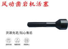 點(diǎn)擊查看詳細(xì)信息<br>標(biāo)題：天水 大力神 YT28鑿巖機(jī)活塞 風(fēng)動(dòng)鑿巖機(jī)活塞 閱讀次數(shù)：492