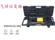 點(diǎn)擊查看詳細(xì)信息<br>標(biāo)題：氣動(dòng)往復(fù)鋸 礦用風(fēng)動(dòng)往復(fù)鋸 切割機(jī) 曲線鋸 馬鋸 重型鈑金 閱讀次數(shù)：613