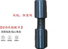 點(diǎn)擊查看詳細(xì)信息<br>標(biāo)題：【G10風(fēng)鎬配件】風(fēng)鎬，阻塞閥 閱讀次數(shù)：804