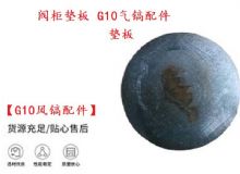 點擊查看詳細(xì)信息<br>標(biāo)題：【G10風(fēng)鎬配件】閥柜墊板 開山G10氣鎬配件 閱讀次數(shù)：709
