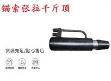 點擊查看詳細(xì)信息<br>標(biāo)題：錨索張拉千斤頂 YDC-180系列 適用于：15.24mm 17.8mm 18.9mm錨索 閱讀次數(shù)：462