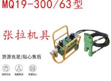 點擊查看詳細(xì)信息<br>標(biāo)題：礦用錨索張拉機(jī)具 配雙缸千斤頂 MQ19-300-63型張拉機(jī)具 18.9mm 閱讀次數(shù)：478