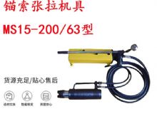 點擊查看詳細(xì)信息<br>標(biāo)題：礦用錨索張拉機(jī)具 MS15-200-63型 江陰張拉機(jī)具 15.24mm張拉機(jī)具 閱讀次數(shù)：472