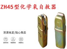 點擊查看詳細(xì)信息<br>標(biāo)題：隔絕式化學(xué)氧自救器 45分鐘自救器 ZH45型化學(xué)氧自救器 閱讀次數(shù)：720