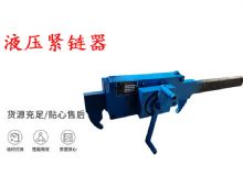 點擊查看詳細(xì)信息<br>標(biāo)題：礦用緊鏈器手動手搖齒條式刮板機(jī)鏈條拉緊器40T替代液壓緊鏈器 閱讀次數(shù)：499